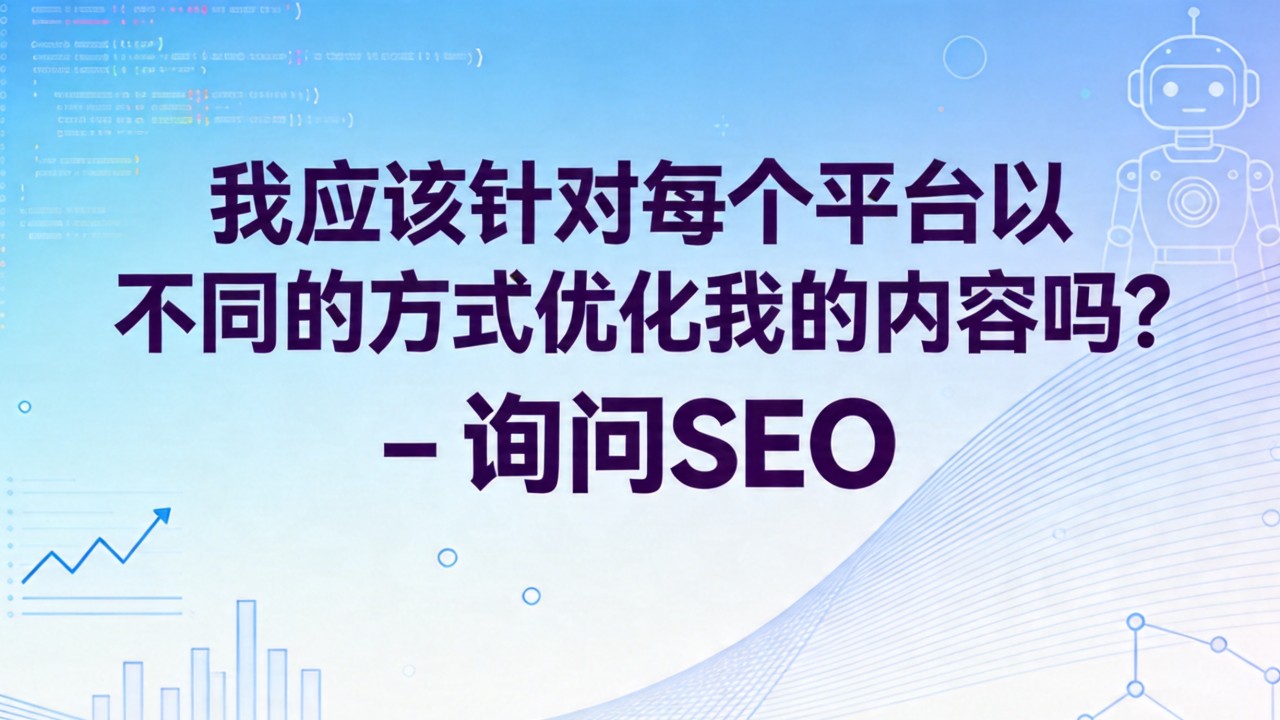 我应该针对每个平台以不同的方式优化我的内容吗