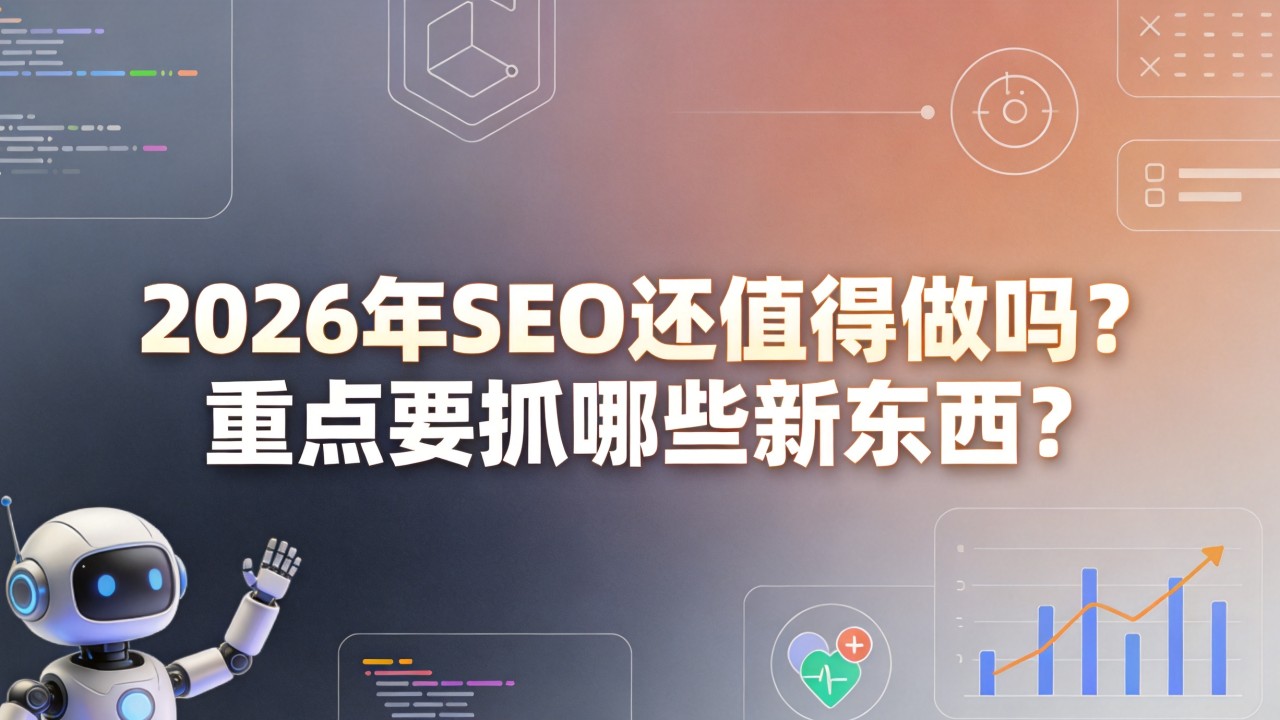 2026年SEO还值得做吗