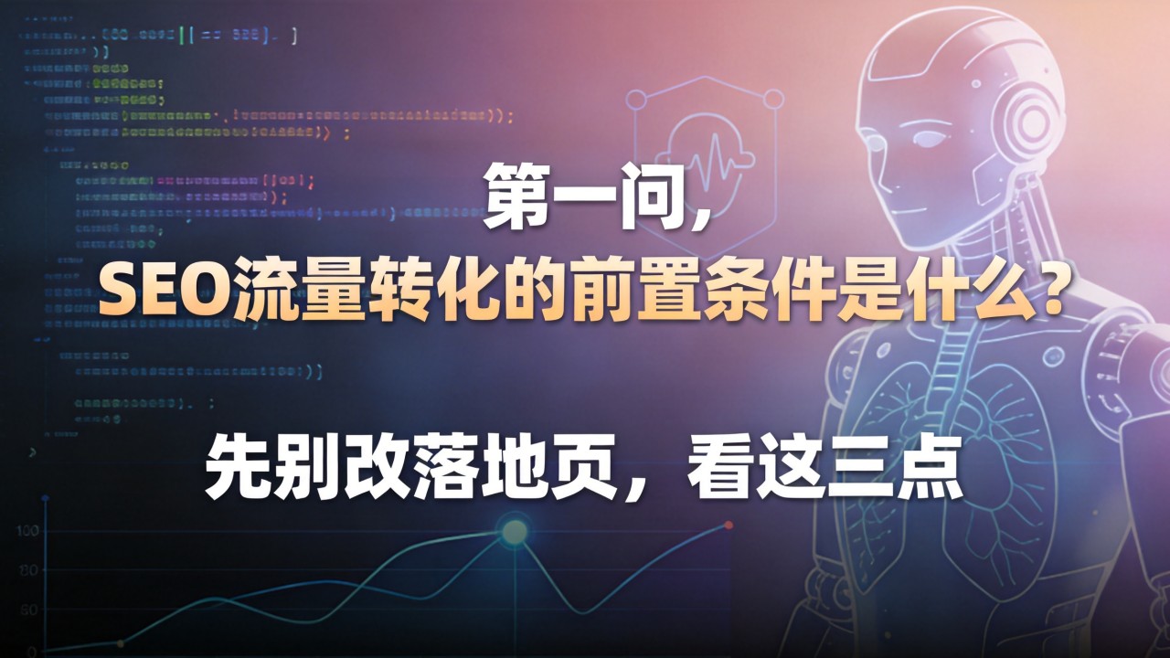 SEO流量转化的前置条件是什么