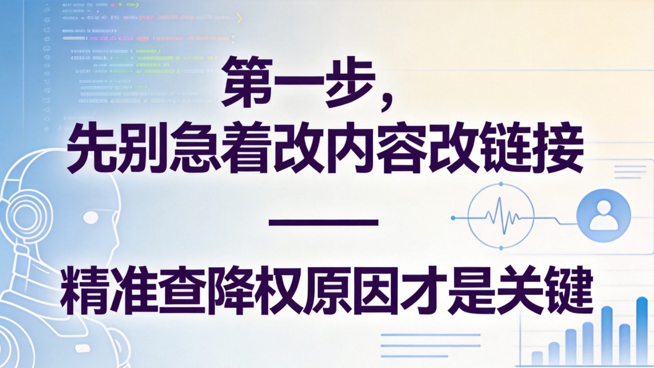 精准查降权原因才是关键
