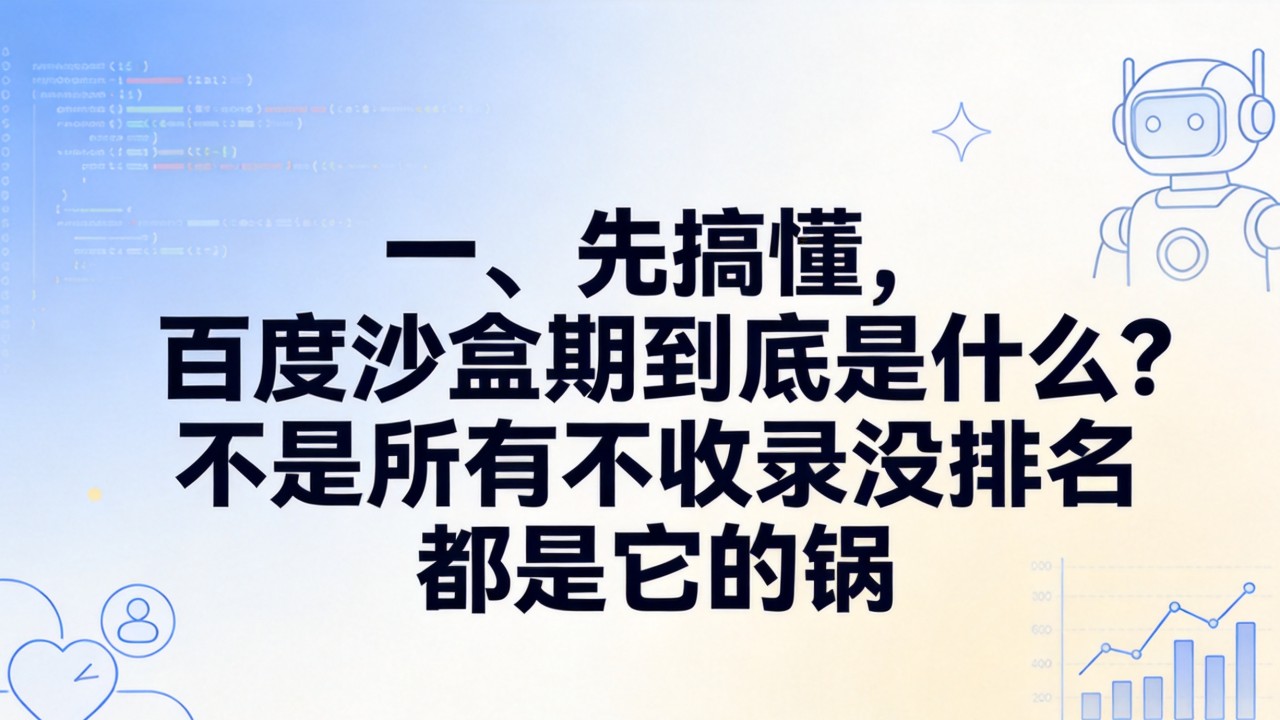 不是所有不收录没排名都是它的锅