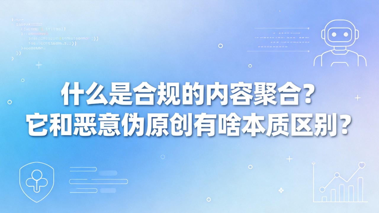 它和恶意伪原创有啥本质区别