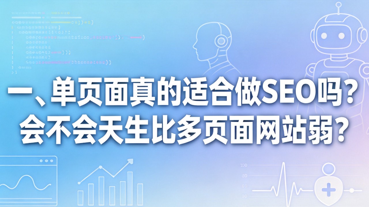 单页面真的适合做SEO吗