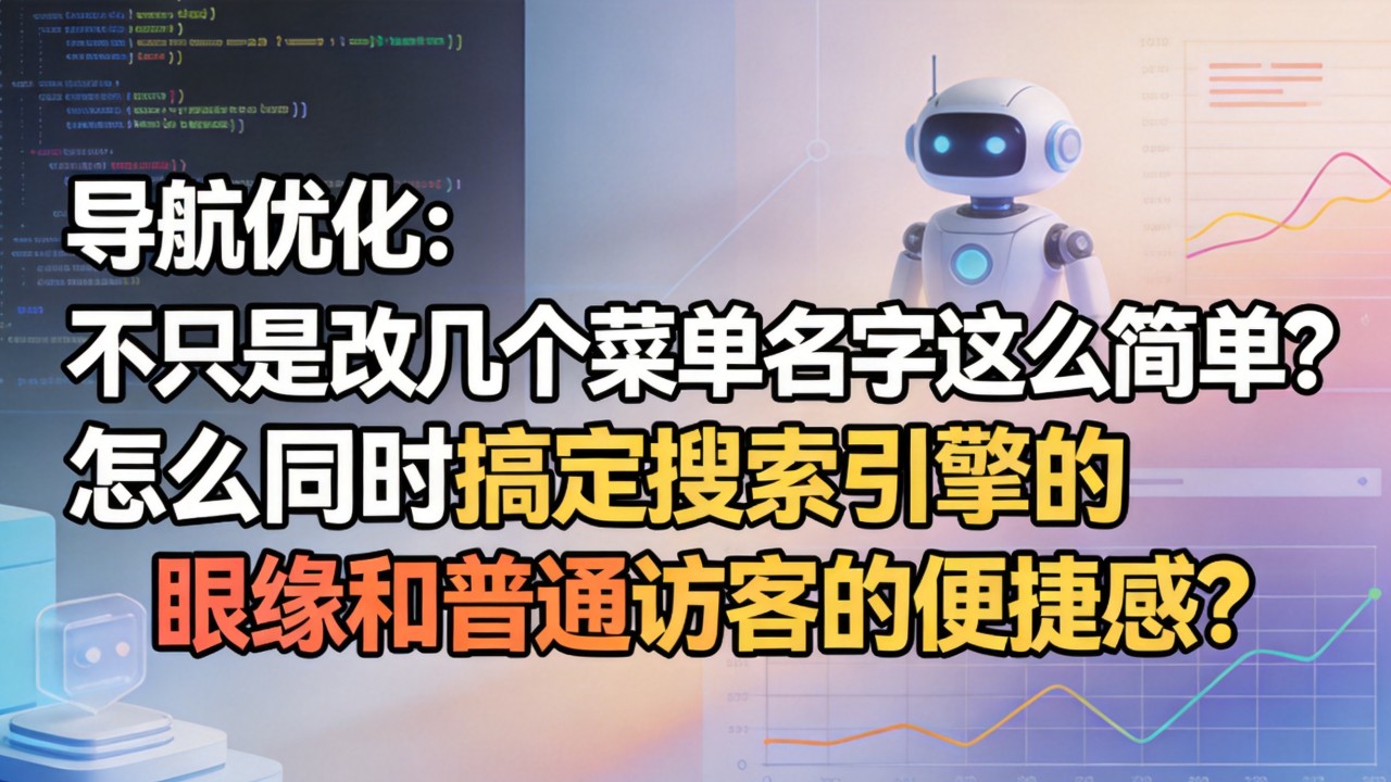 导航优化，不只是改几个菜单名字这么简单？怎么同时搞定搜索引擎的眼缘和普通访客的便捷感？