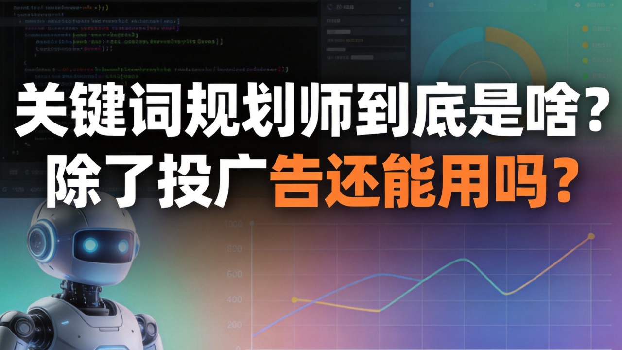 关键词规划师到底是啥