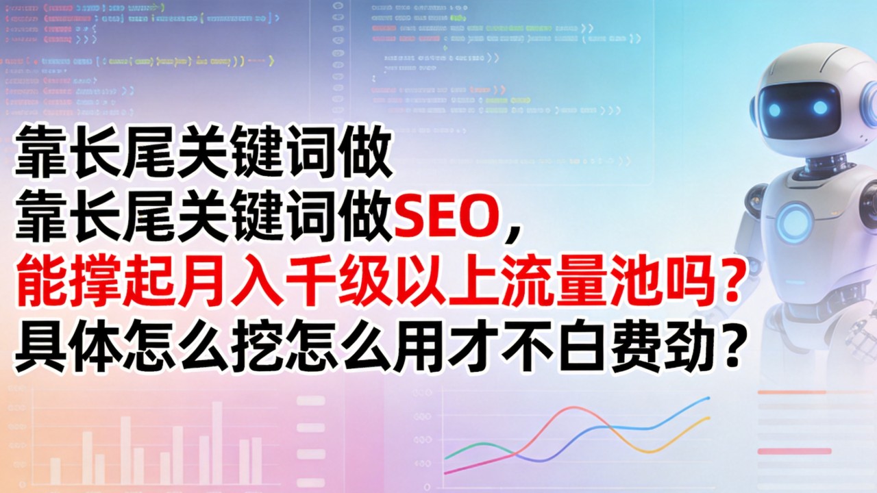 能撑起一个小网站或者副业电商的月入千级以上流量池吗