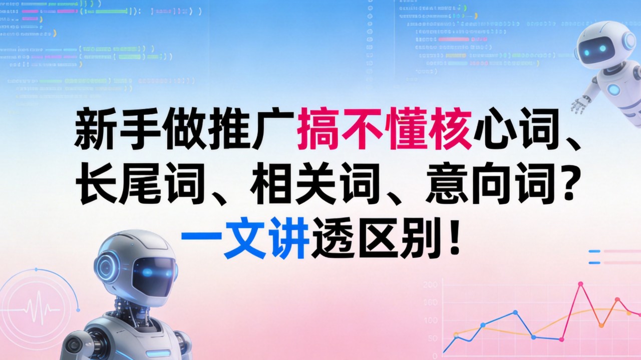 新手做推广搞不懂核心词